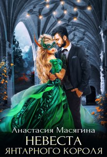 Невеста янтарного короля, Анастасия Масягина