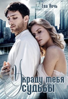 Украду тебя у судьбы, Ева Ночь
