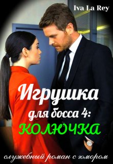 Игрушка для босса 4: Колючка, Iva La Rey