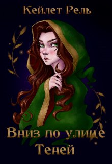 Вниз по улице Теней, Кейлет Рель