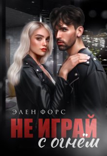 Не играй с огнём, Элен Форс