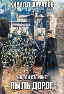 На той стороне: Пыль дорог, Кирилл Шарапов