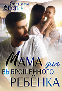 Мама для выброшенного ребенка, Виктория Вестич