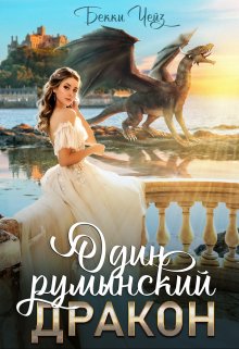 Один румынский дракон, Бекки Чейз