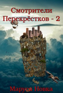 Смотрители Перекрестков — 2, Маруся Новка