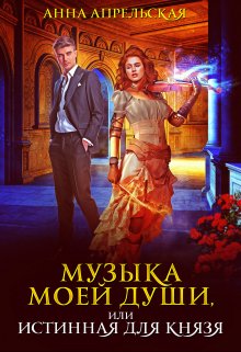 Музыка моей души, или Истинная для князя, Анна Апрельская