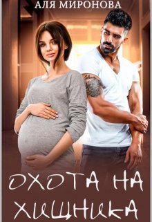 Охота на хищника, Аля Миронова