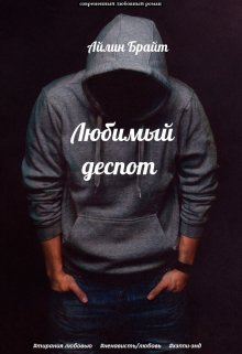 Любимый деспот, Айлин Брайт