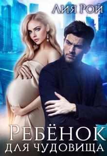 Ребенок для Чудовища, Лия Рой