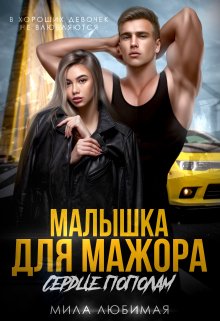 Малышка для Мажора. Сердце пополам, Мила Любимая