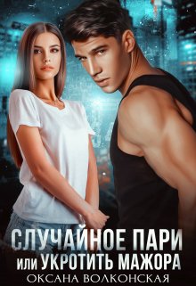 Случайное пари, или Укротить мажора, Оксана Волконская