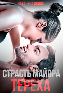 Страсть майора Тереха, Натализа Кофф