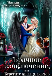 Брачное злоключение, или Берегите крылья, ректор, Наталия Журавликова