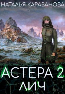 Астера. Лич, Наталья Караванова