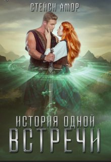 История одной встречи, Стейси Амор