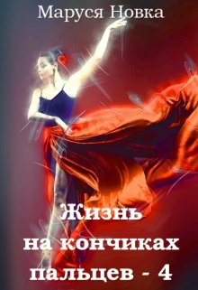 Жизнь на кончиках пальцев — 4, Маруся Новка