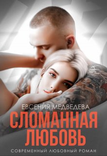 Сломанная любовь, Евсения Медведева (Евсения)