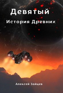 Девятый. История Древних ., Алексей Зайцев