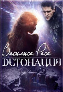 Детонация, Василиса Раса