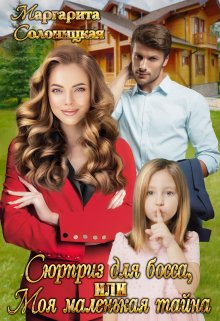 Сюрприз для босса, или Моя маленькая тайна, Маргарита Солоницкая