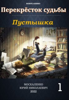 Перекрёсток судьбы. Книга первая. Пустышка, Юрий Москаленко