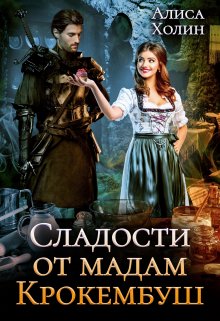 Сладости от мадам Крокембуш, Алиса Холин