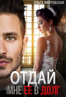 Отдай мне ее в долг, Ольга Ялитовская