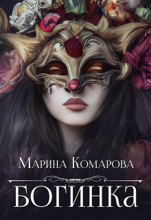 Богинка, Марина Комарова