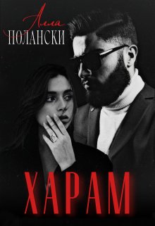 Харам, Алла Полански