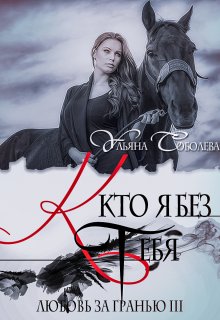 Любовь за гранью 3. Кто я без тебя, Ульяна Соболева