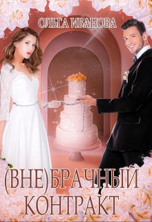 (вне)брачный контракт, Ольга Иванова