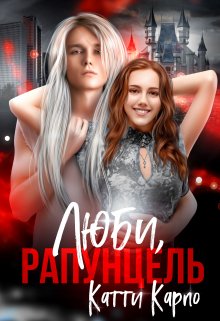 Люби, Рапунцель, Kattie Karpo