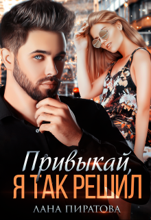 Привыкай, я так решил, Лана Пиратова