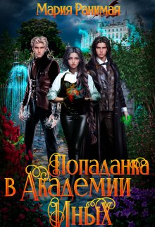 Попаданка в Академии Иных, Мария Ранимая