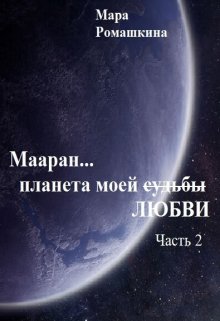 Мааран… Планета моей (судьбы) Любви, Мара Ромашкина
