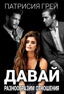 Давай разнообразим отношения, Патрисия Грей