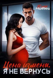 Цена измены. Я не вернусь, Юлия Рябинина