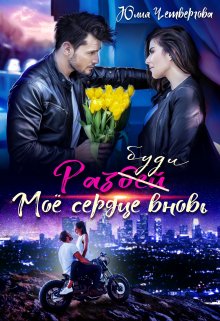 Разбуди моё сердце вновь, Юлия Четвергова