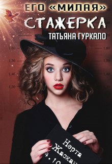 Его «милая» стажерка, Таня Гуркало