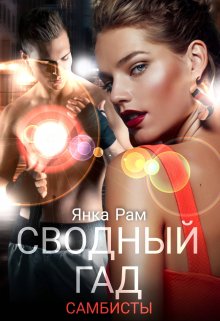 Сводный гад, Янка Рам
