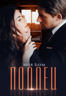 Подлец, Мия Блум