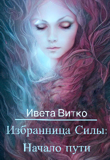 Избранница Силы: Начало пути, Ивета Витко