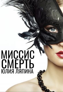 Миссис Смерть, Юлия Ляпина