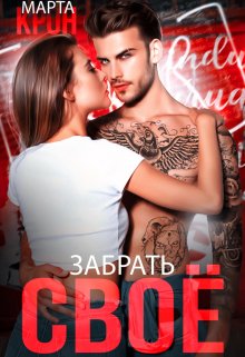 Забрать своё, Марта Крон