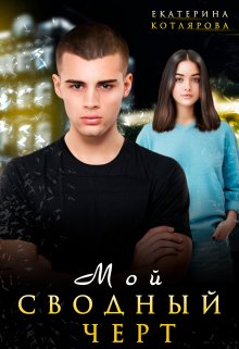 Мой сводный чёрт, Екатерина Котлярова