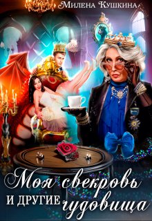 Моя свекровь и другие чудовища, Милена Кушкина