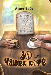 30 чашек кофе, Анна Евдо