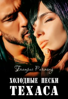 Холодные пески Техаса, Беатрис Ричмонд