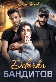 Девочка бандитов, Дана Блэк