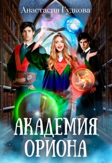 Академия Ориона, Анастасия Гудкова